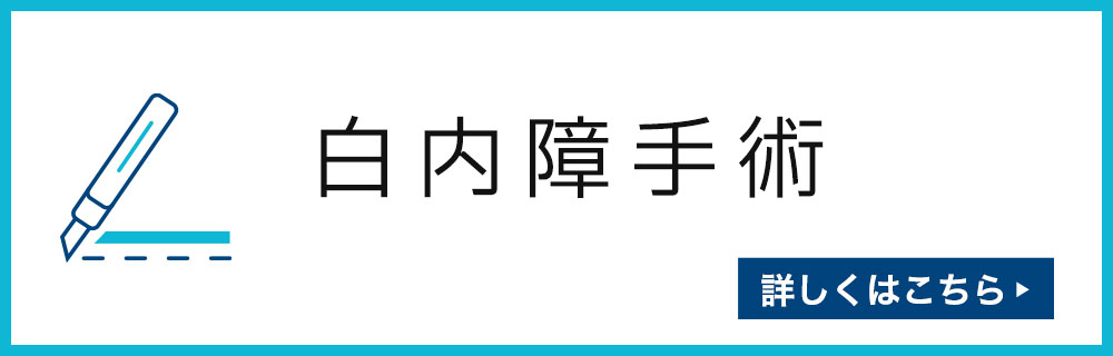 白内障手術