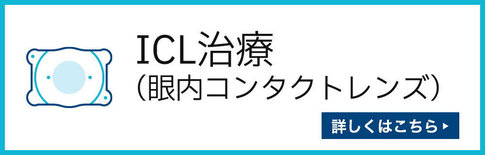 ICL(眼内コンタクトレンズ)治療