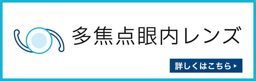 多焦点眼内レンズ